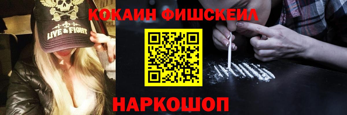 Пушкино  Кокаин FishScale  Вход с VPN  Кокаин Fish Scale 